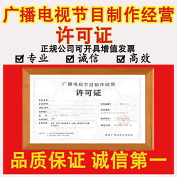 广播电视节目制作经营许可证申请全攻略