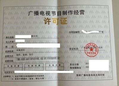 广播电视节目制作经营许可证 申请要求与流程详解