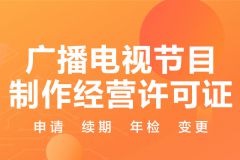 解读广播电视节目制作经营许可证 核心资质与行业门槛