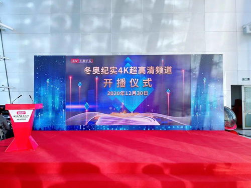 北京广播电视台冬奥纪实4k超高清频道 今日开播